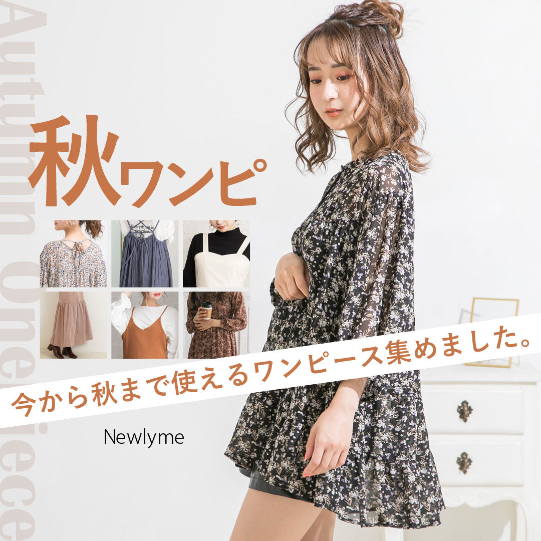 今から秋まで着れちゃうNewlyme秋ワンピース😊💛 – レディース