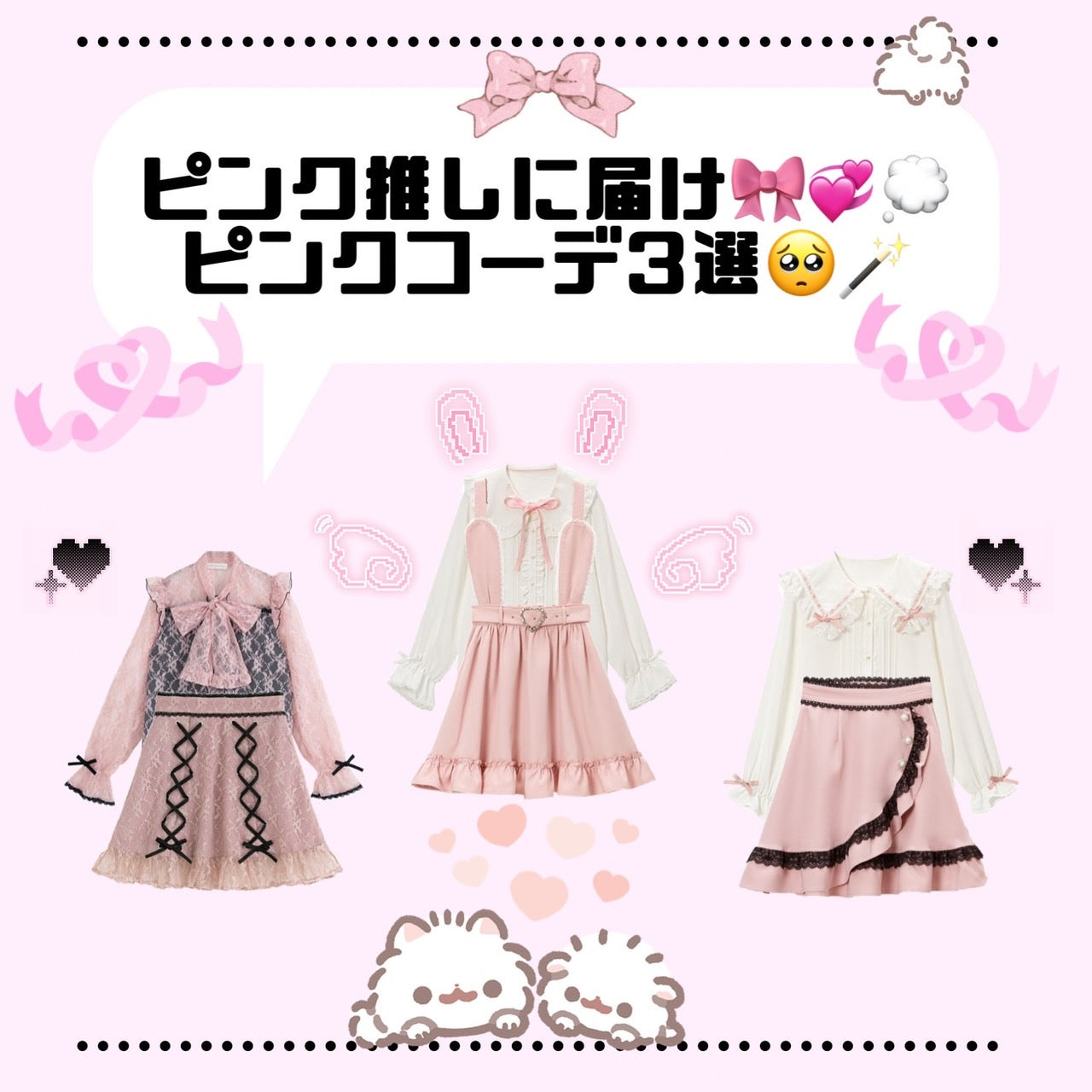 ピンク推しに届け🎀💞💭ピンクコーデ3選  🌟 – レディース