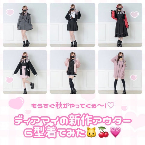 もうすぐ秋がやってくる~!♡<br>ディアマイの新作アウター6型着てみた🐱🍒💗