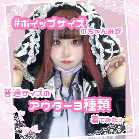 #ホイップサイズのちゃんみが普通サイズのアウター着てみたっ🌟