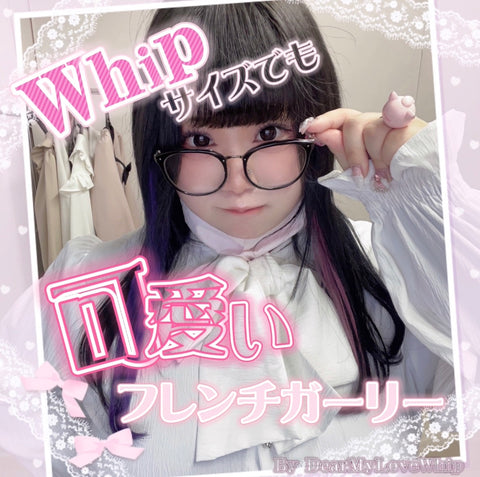 Whipサイズでも可愛い!フレンチガーリー👼🏹💕