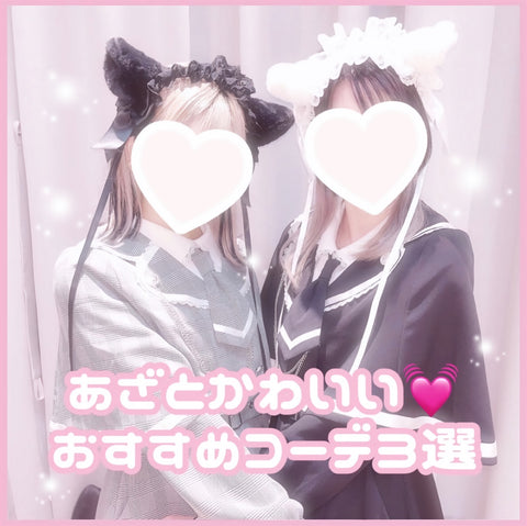 【あざとかわいいとは?👀】 あずにゃんおすすめ❣️あざとかわいいモテコーデ3選💟