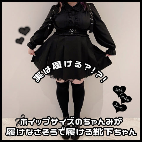実は履ける!?大きいサイズのちゃんみが履けなさそうで履ける靴下ちゃん