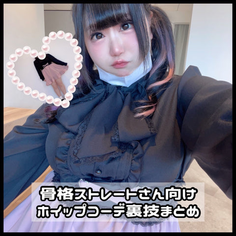 骨格ストレートさん向け!ホイップコーデの裏技まとめ🌟