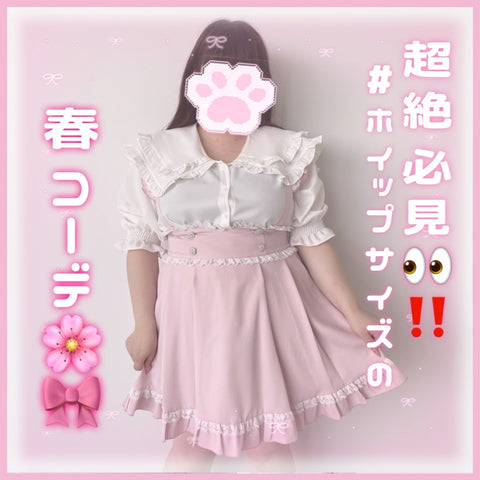 超絶必見👀!ホイップサイズの春コーデ🌸🎀