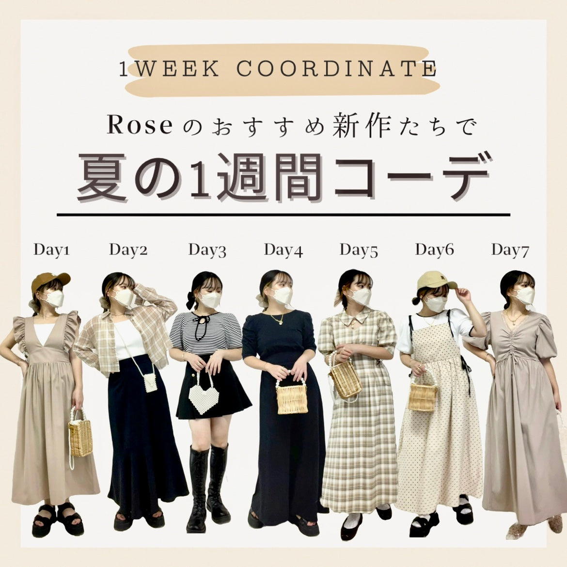 身長147㎝スタッフ】Rose新作のお洋服たちでおすすめ1週間コーデ組んで