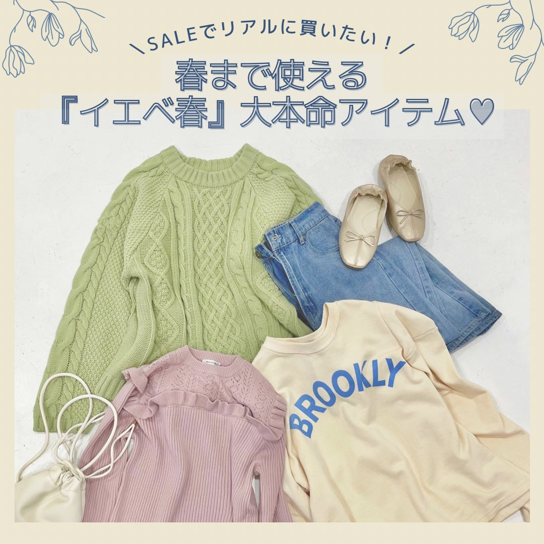 SALEでリアルに買いたい♡／春まで使える『イエベ春』大本命アイテム