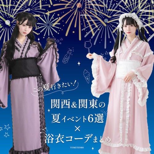この夏行きたい!関西&関東の夏イベント6選×浴衣コーデまとめ🎆