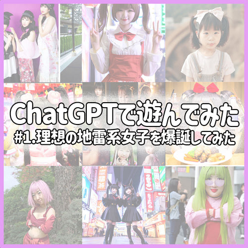 ChatGPTで遊んでみた!#1.理想の地雷系女子を爆誕編
