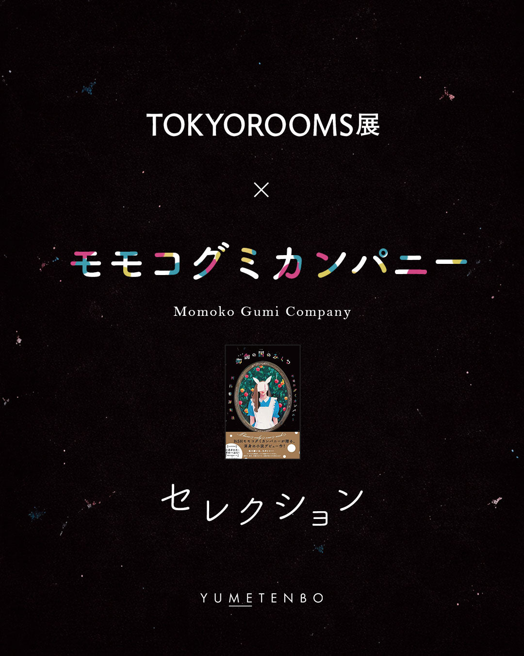 TOKYOROOMS展 × モモコグミカンパニー セレクションアイテム