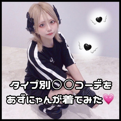 タイプ別○○コーデをあずにゃんが着てみた!