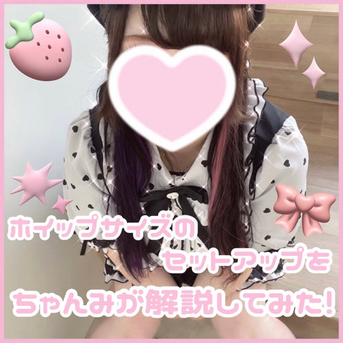 ホイップサイズのセットアップをちゃんみが解説してみた!
