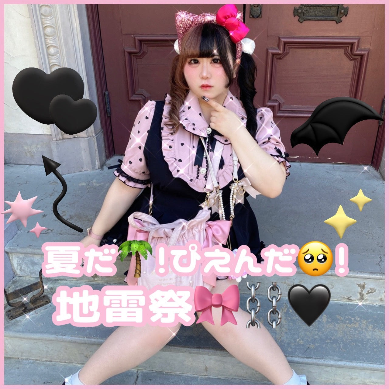 夏だ🌴！ぴえんだ  ！地雷祭🎀⛓♥！ – レディースファッション通販の