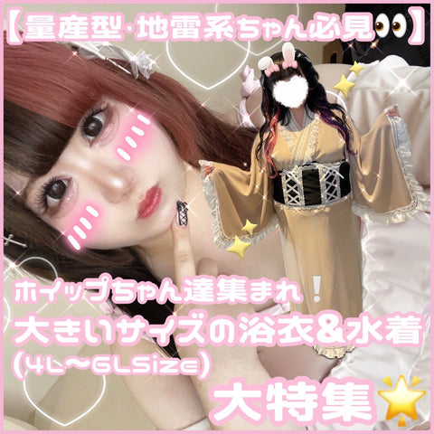 【量産型・地雷系ちゃん必見💕】ホイップちゃん達集まれ❕大きいサイズの浴衣&水着(4L~6Lsize)大特集✨