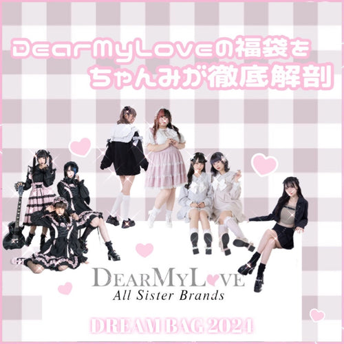 🎀DearMyLoveの福袋をちゃんみが徹底解剖🎀