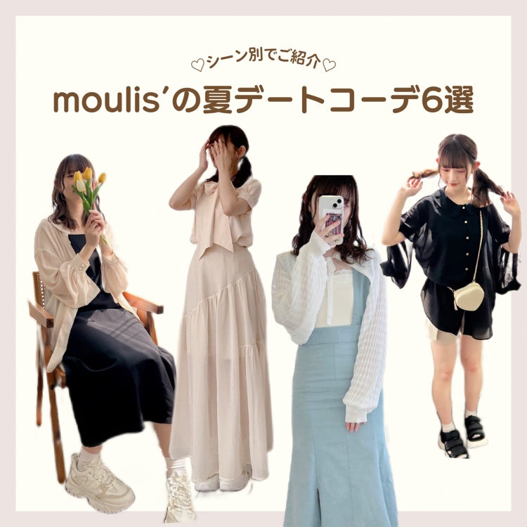 ♡コーデ6選♡moulis'のあざと可愛い夏のデートコーデ💓 – レディースファッション通販の夢展望【公式】