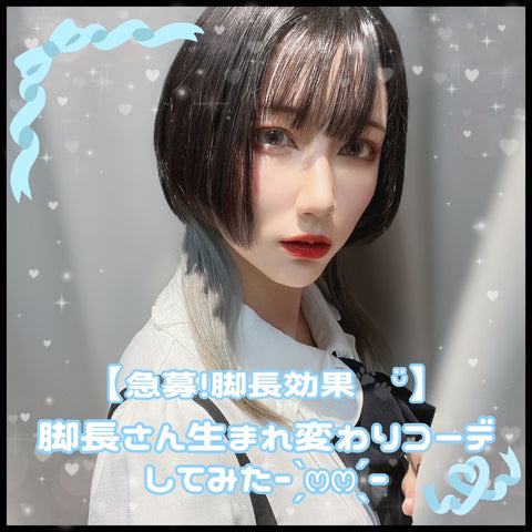 【急募!脚長効果👣】量産型さん地雷ちゃん必見👍ハイウエストで脚長さんに生まれ変わりコーデしたよ~🔥👋