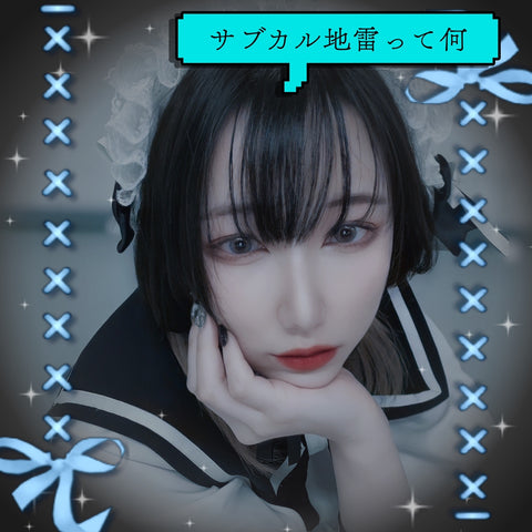 しおたんが選ぶ!「これで今日からあなたもサブカル地雷👿コーデ」3選