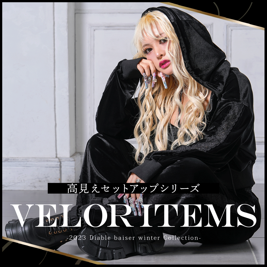 ディアブル限定!!👀🖤ベロア素材の高見えセットアップシリーズ ディアブル限定!!👀🖤ベロア素材の高見えセットアップシリーズ