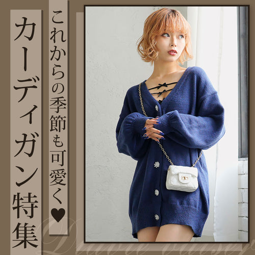 これからの季節も可愛く💖おすすめカーディガン5選✨