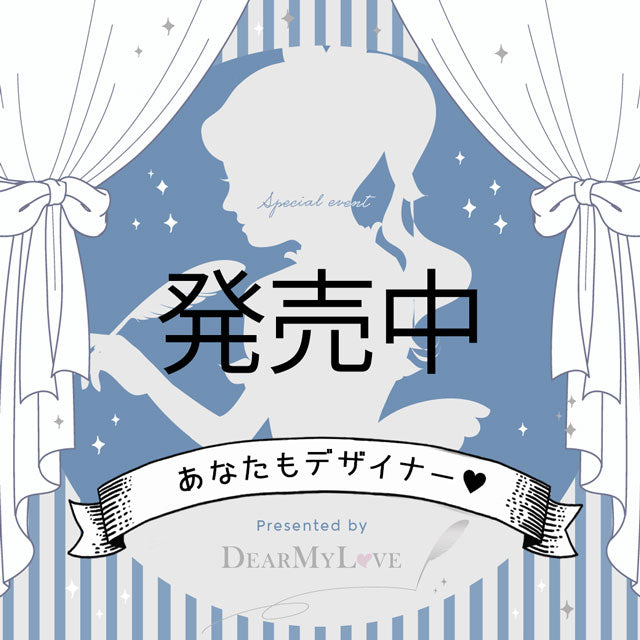 あなたもデザイナー・第4弾 – レディースファッション通販の夢展望