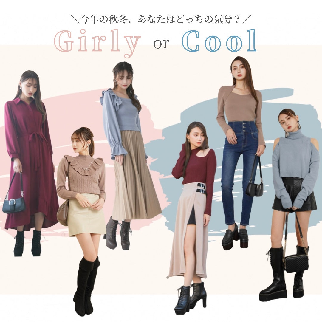 GIRLY” or “COOL” 今年の冬、あなたはどっちの気分