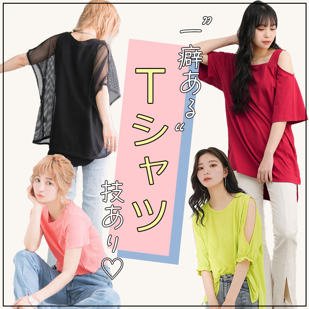 一癖ある”技ありTシャツコレクション💗他にはない夢展望らしい個性的