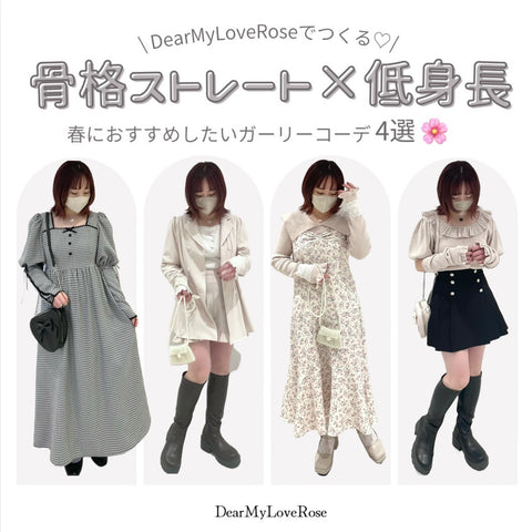 【骨格ストレート×低身長】DearMyLoveRose春のおすすめコーデ4選💕