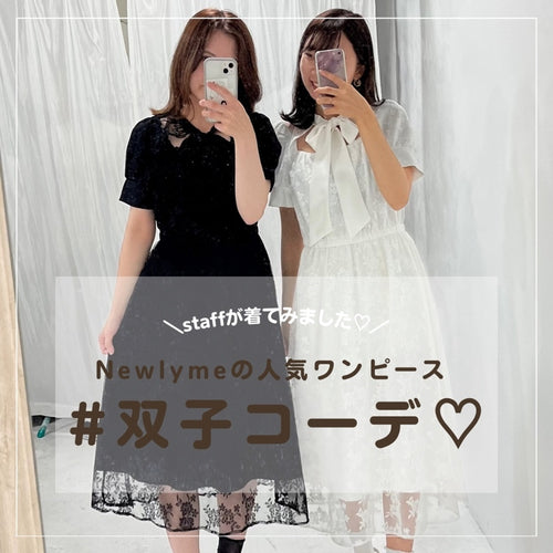 Newlymeの人気ワンピースをスタッフが双子コーデで着てみた💓