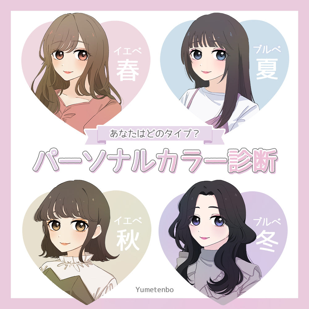 パーソナルカラー診断 – レディースファッション通販の夢展望【公式】