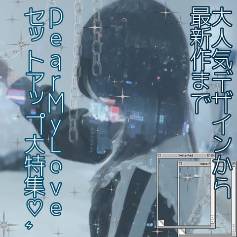 【系統別おすすめデザイン👗】大人気デザインから最新作まで✨DearMyLoveのセットアップを大特集