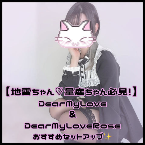 【Set‐Up図鑑】地雷ちゃん・量産ちゃん必見👀ディアマイとDearMyLoveRoseのおすすめセットアップ♡ᯅ♡