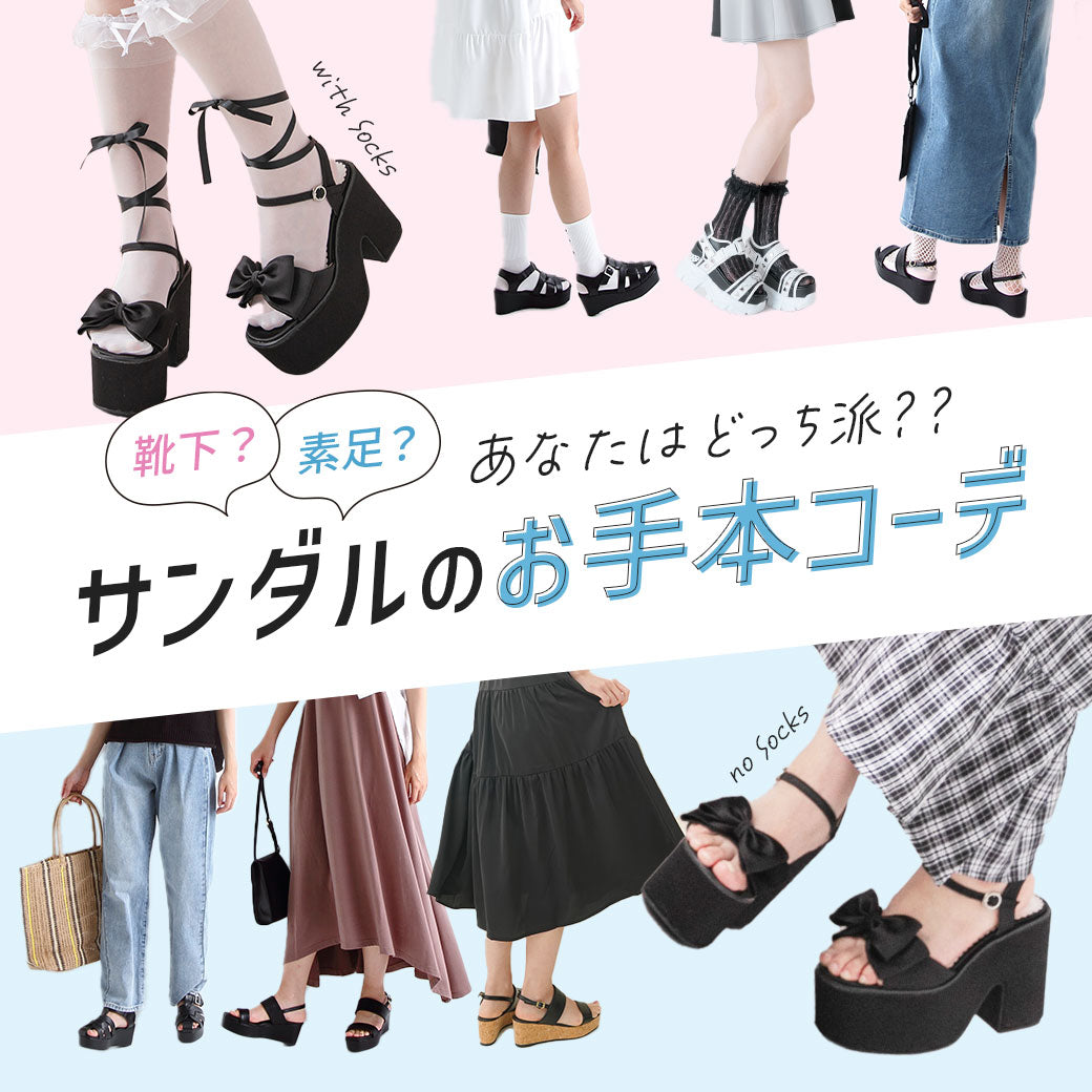 靴下?素足?あなたはどっち派?サンダルのお手本コーデ