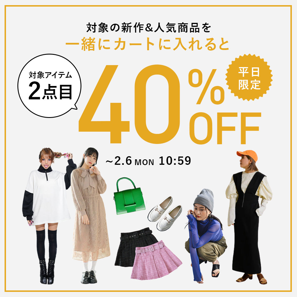【未使用】対象の新作&人気商品をカートに入れると 2点目が40%OFF!