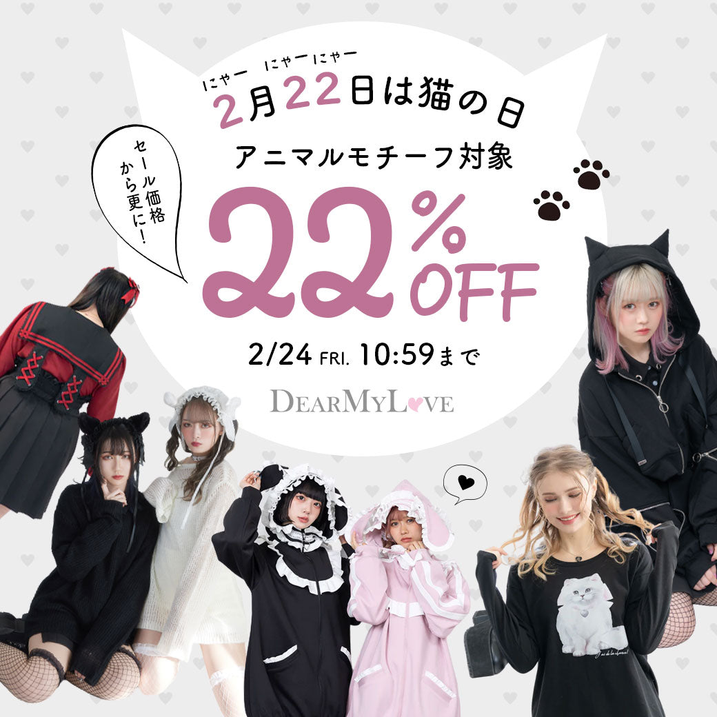 2月22日は猫の日!対象アイテム期間限定22%OFF
