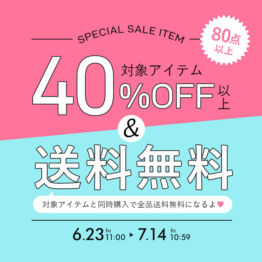 40%OFF以上 & 送料無料
