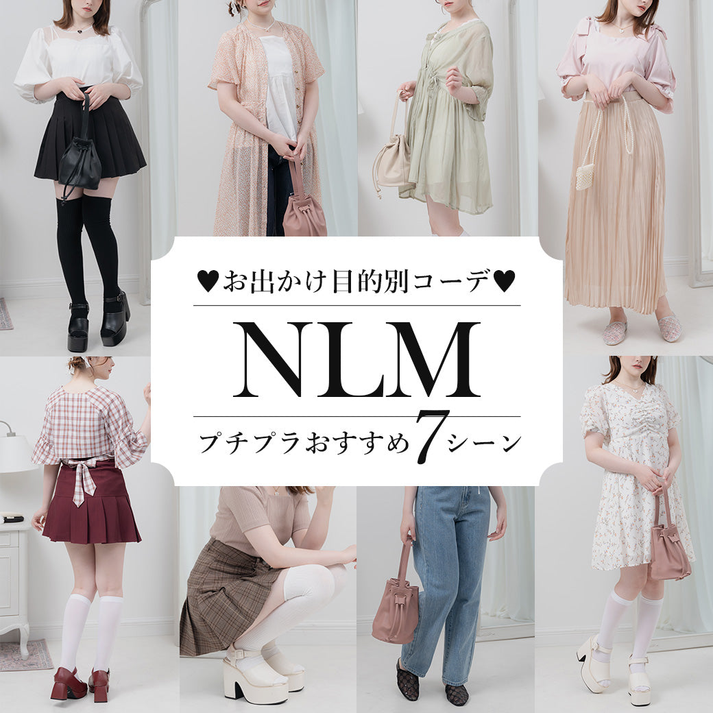 【未使用】♥お出かけ目的別コーデ♥-プチプラおすすめ7シーン-