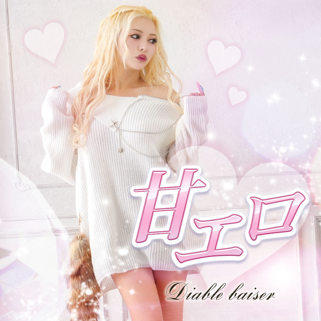 Diable Baiser(ディアブルベーゼ) 甘エロ 甘ギャル 韓ギャル