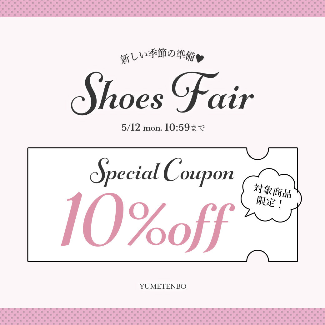 シューズフェア 10%OFFクーポン