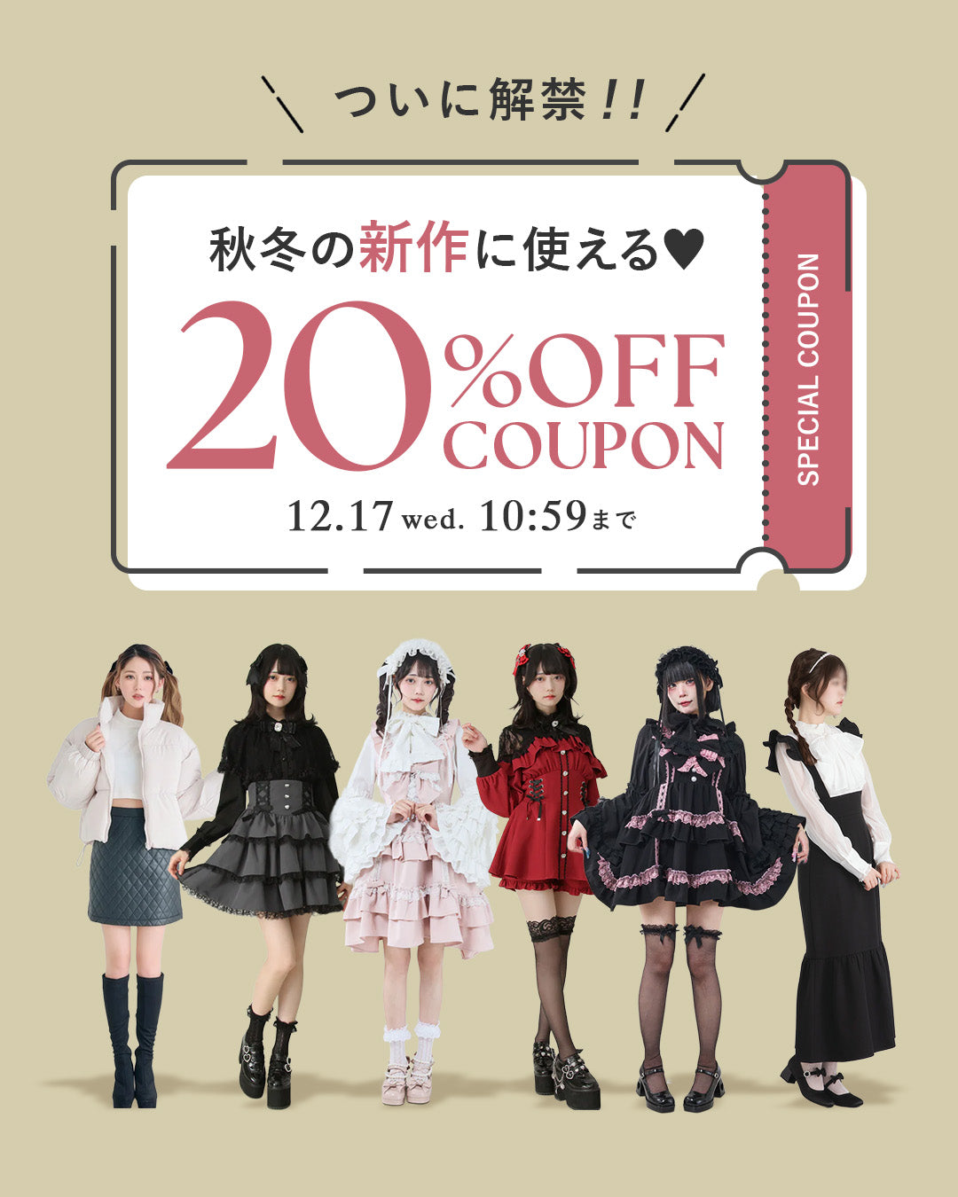 ついに解禁! 秋冬の新作に使える「20%OFFクーポン」