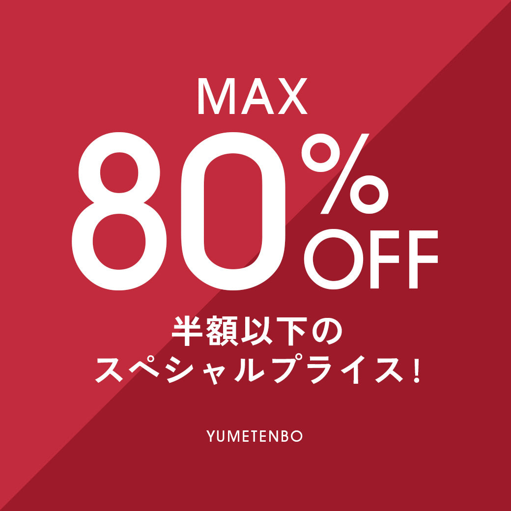 MAX80%OFF!半額以下のスペシャルプライス!