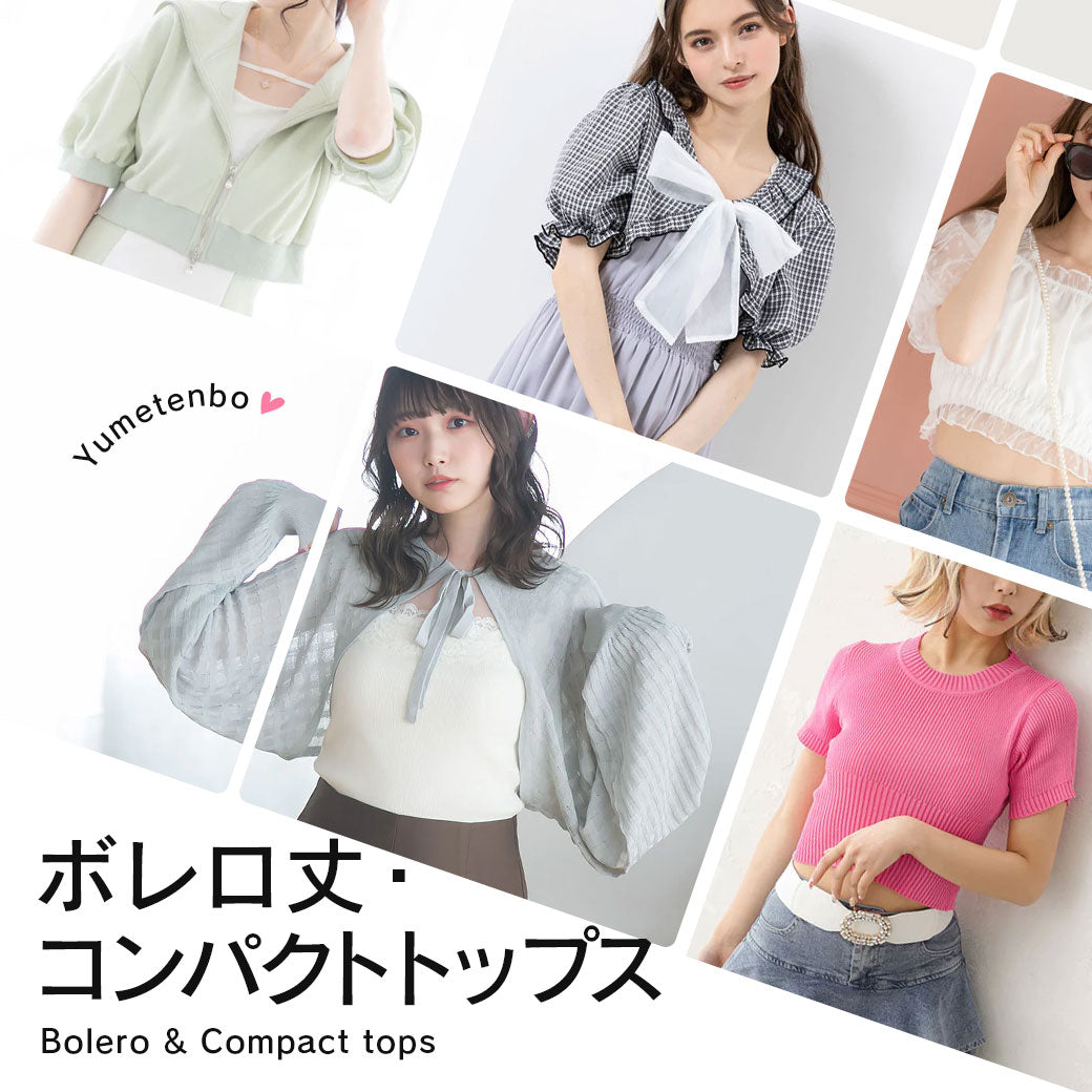 クロップドトップス・ショートトップス・コンパクトトップス