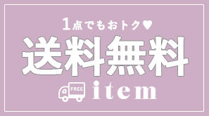 【未使用】【送料無料】対象商品を1点でもご購入で送料無料