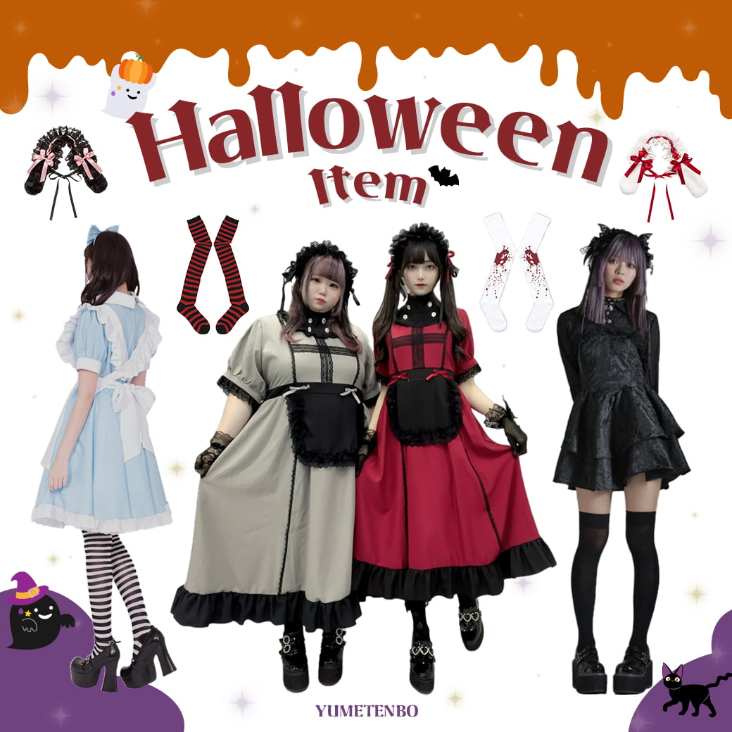 今年のHalloween何着る??夢展望のハロウィンアイテム🎃