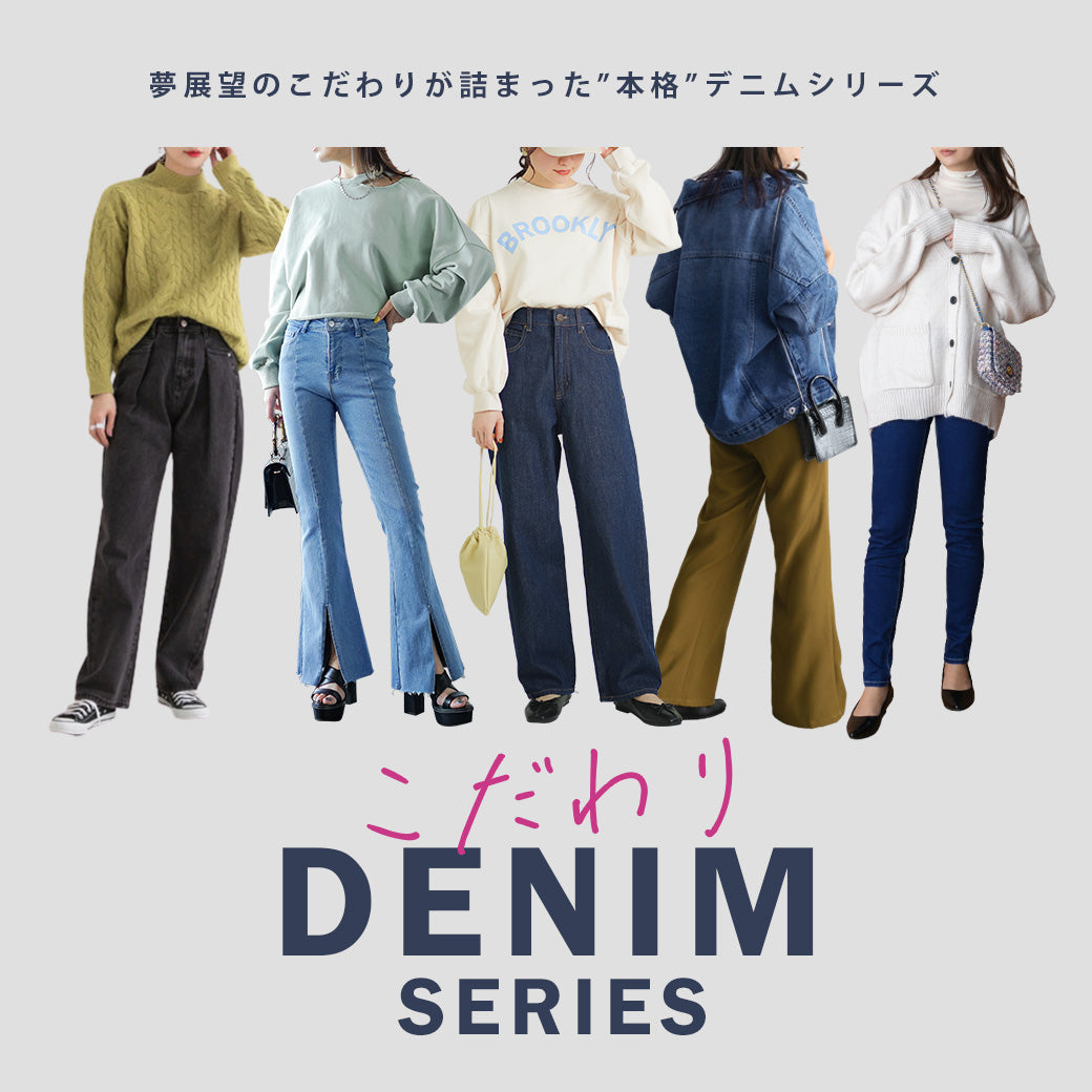 【未使用】こだわりデニム