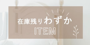 【未使用】在庫残りわずかアイテム