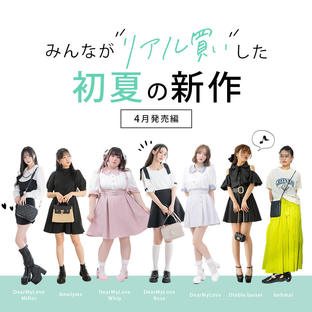 【未使用】みんながリアル買いした初夏の新作 〜4月発売編〜