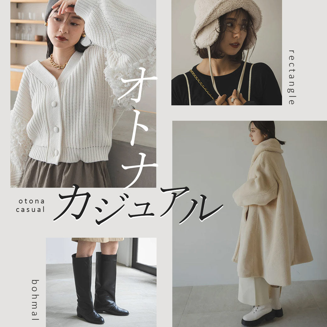 大人カジュアル
