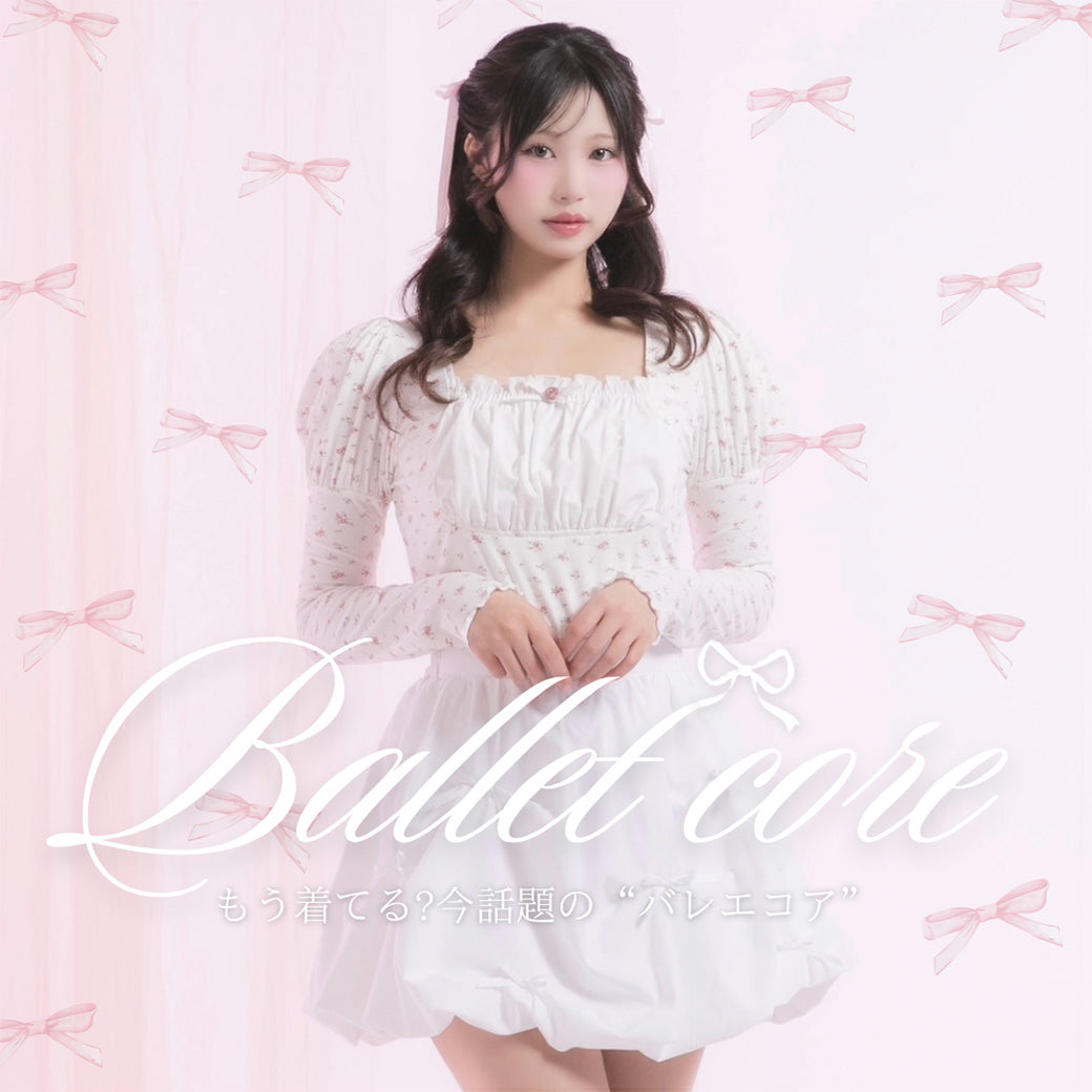~Balletcore~バレエコア