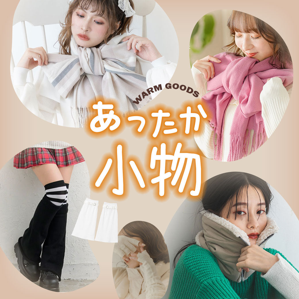 あったかグッズアイテム